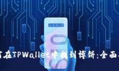 如何在TPWallet中找到博饼：全面指南
