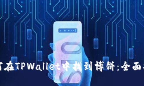 如何在TPWallet中找到博饼：全面指南
