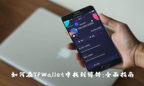 如何在TPWallet中找到博饼：全面指南