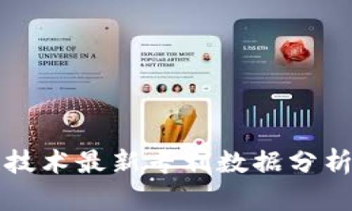 中国区块链技术最新专利数据分析与行业趋势