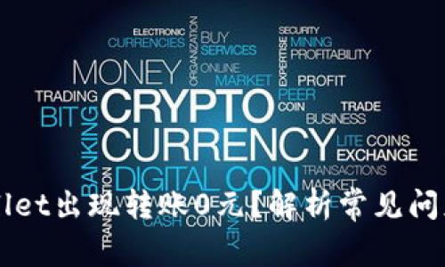 为什么TPWallet出现转账0元？解析常见问题与解决方案