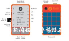 区块链行业最新骗保新闻揭秘：警惕潜在的风险