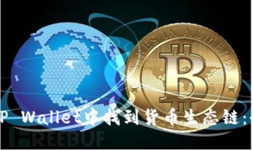 如何在TP Wallet中找到货币生态链：全面指南