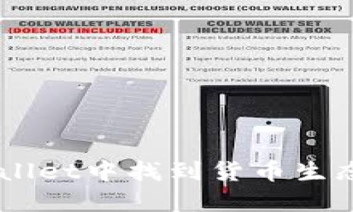 如何在TP Wallet中找到货币生态链：全面指南