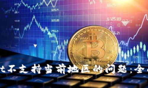 如何解决TPWallet不支持当前地区的问题：全面指南与解决方案
