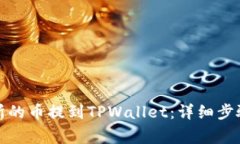 如何将交易所的币提到TPWallet：详细步骤与注意事