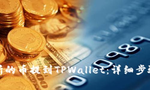 如何将交易所的币提到TPWallet：详细步骤与注意事项