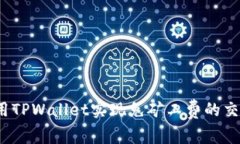 如何使用TPWallet实现免矿工费的交易方式？