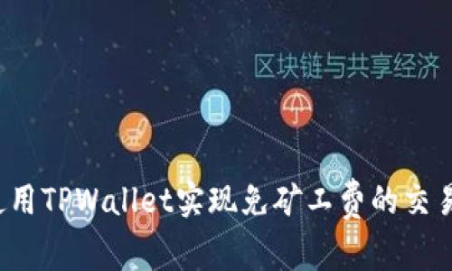 如何使用TPWallet实现免矿工费的交易方式？