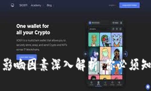 区块链币价格影响因素深入解析：你必须知道的市场动态