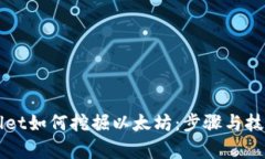 TPWallet如何挖掘以太坊：步骤与技巧解析