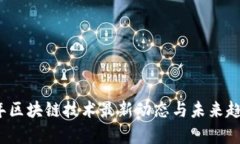 2023年区块链技术最新动态与未来趋势分析