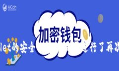TPWallet的安全性解析：是否进行了再次加密？