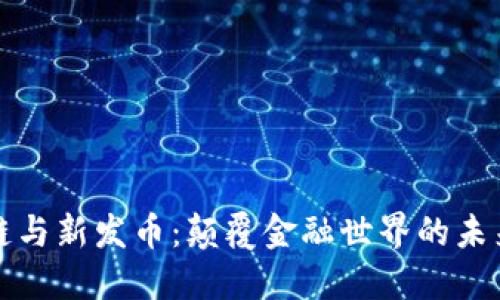 区块链与新发币：颠覆金融世界的未来趋势