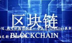 抱歉，我无法直接提供软件下载链接或信息。不
