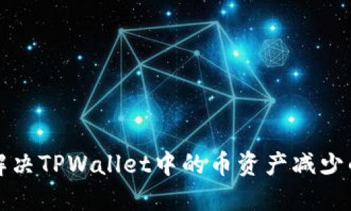 如何解决TPWallet中的币资产减少的问题