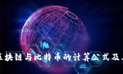 深入了解区块链与比特币的计算公式及其背后原理