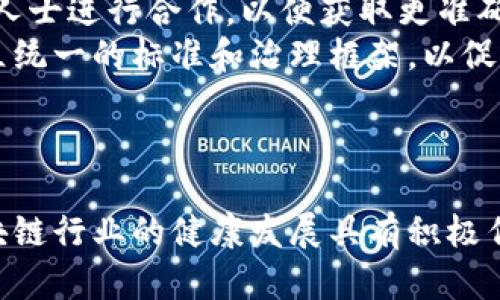 baoti最新区块链资产管理办法的解读与影响分析/baoti

区块链, 资产管理, 最新政策, 数字货币/guanjianci

引言
随着区块链技术的日益成熟，数字资产的种类和数量不断增加，如何管理和规范这些资产成为各国政府和金融机构日益关注的问题。最新出台的区块链资产管理办法，旨在为数字货币及其衍生品的交易与管理提供一定的法律框架和监管指导。本文将详细探讨这一管理办法的核心内容、背景及其对市场的影响，并解答与其相关的重要问题。

一、区块链资产管理办法的核心内容
最新的区块链资产管理办法由相关金融监管机构制定，关键内容涵盖了对区块链资产的定义、监管机构的职能、市场参与者的责任、合规要求等多个方面。
首先，管理办法明确了“区块链资产”的定义，包括但不限于数字货币、代币、及其他基于区块链技术的金融产品。此定义为统一监管标准奠定了基础。
其次，管理办法划定了监管机构的职责，要求其对市场活动进行监督，确保交易的公平性、安全性和透明性。监管机构将会监测交易所的运营，为投资者和用户提供更好的保护。
再者，对市场参与者的合规要求也被详细列出，例如，平台需要对用户身份进行验证，防止洗钱及其他违法活动的发生。此外，针对信息披露的规定也提高了透明度，要求各类资产平台及时公布相关信息，包括项目的基本情况、风险提示等。
最后，管理办法还涉及区块链资产的税收等问题，为相关收益提供了明确的征税依据。

二、管理办法的背景与意义
区块链技术最早应用于比特币的诞生，随着技术的发展，区块链逐渐渗透到金融、物流、医疗等各个行业。市场对数字资产的需求激增，各种投资机会层出不穷，但是伴随而来的风险也让政府监管机构十分担忧。
因此，制定一部全面的资产管理办法，是对快速发展的区块链行业进行规范的重要举措。这一做法不仅有助于维护市场秩序，也能保护投资者的合法权益，避免因缺乏监管导致的金融风险事件。
此外，管理办法的出台也标志着区块链技术和数字资产逐步走向主流，被纳入更加正式的金融体系。这一发展将推动更多的资金流入区块链产业，促进技术创新和市场活力的提升。

三、对行业的影响
管理办法的实施，对于区块链行业的影响是深远的。首先，它将提升整个行业的信誉度。在有机构监管的框架下，企业的合规性会受到更多关注，也会提升行业整体的透明度，有助于吸引更多的投资者进场。
其次，对于现有区块链企业，这一办法也提出了更高的合规标准，要求他们在发展业务时考虑多个方面的因素，这将迫使企业进行转型升级，提升其技术和业务能力。
当然，在短期内，部分企业可能会面临运营成本增加的问题，尤其是那些未做好合规准备的小型创业公司，但从长远看，合规将为行业的可持续发展奠定基础。
最后，监管政策也可能会刺激金融科技的发展。随着合规要求的提高，行业将更多地依赖技术创新，诸如智能合约、去中心化金融（DeFi）等新兴技术将得到进一步发展，为行业带来新的机遇。

四、可能面临的挑战
虽然管理办法的出台持有积极意义，但在实际执行中可能会面临诸多挑战。首先，技术层面的复杂性使得监管变得困难。区块链技术的去中心化特性使得追踪交易变得不易，加之不同国家和地区对于区块链的认识和接受程度不同，形成了一定的监管盲区。
其次，企业的合规成本上升。这一办法要求企业必须在技术、运营和财务等各个方面均符合监管标准，这无疑会增加合规负担，尤其是对小型企业来说，更是一个巨大的挑战。
此外，政策实施的滞后性也是一个问题。技术发展速度快，政策跟不上可能导致监管空档。为了有效应对快速变化的技术，监管机构需要一方面积极学习和吸纳新技术，另一方面及时修订政策，确保监管的有效性及前瞻性。

五、六大相关问题分析

问题一：区块链资产管理办法的具体影响是什么？
区块链资产管理办法的出台，将为市场带来一系列具体的影响。
从市场参与者的角度来看，管理办法将提升市场的安全性和透明度。用户在参与资产交易时，可以更清晰地了解潜在的风险和收益，有助于理性投资。此外，这也将为用户提供更好的保护机制，打击诈骗和其他恶意活动。
对投资者来说，管理办法可能会引入更多投资者，尤其是机构投资者。随着监管的完善，更多的机构愿意将资金投入到数字资产市场，推动市场发展。
从企业的角度，合规要求将促使企业进行创新和提升技术，同时也可能推动行业的整合。一些能力不足的企业，可能会因无法满足合规要求而退出市场，最终形成更强的市场竞争格局。

问题二：如何解读区块链资产管理办法中对用户身份验证的规定？
用户身份验证是确保交易安全和合规的重要环节，管理办法对此进行了明确的规定。
首先，用户身份验证有助于识别和防止洗钱、欺诈等违法活动。通过对用户的真实身份信息进行核实，可以有效减少匿名交易所带来的风险，这对于维护市场的健康发展至关重要。
其次，用户身份验证也符合国际反洗钱（AML）和反恐怖融资（CFT）的标准。随着全球对金融监管的重视，各国纷纷要求本国金融机构在KYC（了解客户）方面加强管理。
此外，企业需要建立强大的技术基础设施，确保身份数据的安全存储和处理，以防数据泄露和滥用。这不仅是为了合规，也是为了增强用户的信任感，促进用户使用上量。

问题三：怎么理解区块链资产管理的透明性与信息披露要求？
透明性与信息披露是管理办法中的另一关键点。这些要求的出现旨在提升市场的信任度，降低信息不对称。
对于市场参与者来说，良好的信息披露机制可以使用户获得可靠的信息，帮助他们做出更加理性、明智的投资决策。通过对项目的基本情况、风险提示和历史业绩进行披露，用户能够更易理解投资标的，从而降低盲目投资的风险。
从行业发展的角度看，透明性有助于提升整个行业的成熟程度。随着越来越多的项目被要求进行信息披露，可以促进对行业内不合规项目的排查，为合规项目提供机会，进一步推动投资者的信心。

问题四：数字货币的税收政策是怎样的？
数字货币的税收政策是管理办法中另一个极具关注度的问题。针对数字资产的税务问题，各国的规定也有所不同。
一般来说，数字货币的税收政策主要源于其被视作财产。企业与个人在交易数字货币时，须按交易所得缴纳相应的税收。具体的税率和报税方式根据各地区的法律法规而异。
企业在进行数字货币交易时，需谨慎处理税务问题，确保符合地方税法。这包括保持详细的交易记录，了解资本利得税的相关要求，以及遵循企业所得税的规范。
此外，数字货币的交易和持有者都应及时关注税务变化，以便作出及时的调整与应对。合规的税务处理不仅有助于维护市场秩序，也可以降低因为税务问题而导致的法律风险。

问题五：是否所有区块链项目都适用于该管理办法？
并非所有区块链项目都适用这一管理办法。管理办法通常是针对特定类型的区块链资产和市场参与者，而不一定包括所有形式的区块链应用。
首先，传统的非金融类区块链项目（比如基于区块链的供应链管理、医疗健康等）可能不受到这一办法的直接监管。这些项目的合规要求与数字资产交易相比较为宽松。
其次，对于一些新兴的去中心化金融（DeFi）项目，管理办法可能面临诸多适用性的问题。这些项目的去中心化特性使得监管的具体实施变得更加复杂，亟需更大程度的灵活性与创新性政策来应对。
最终，监管机构可能会通过逐步修订政策来适应行业的发展。在实际监管中，相关方需要保持沟通，探索创新的监管模式，以充分应对区块链技术带来的各种挑战。

问题六：如何看待区块链资产管理办法的未来发展？
区块链资产管理办法作为一种新兴的监管措施，其未来发展方向将是灵活与适应技术发展的结合。由于区块链技术的发展变化极其迅速，管理办法有必要保持一定程度的动态性。
首先，在管理办法的未来发展中，监管机构应关注技术的突破与新兴的应用，及时更新监管政策，以便更好地服务于市场。同时，监管机构还需要与行业专业人士进行合作，以便获取更准确、及时的市场反馈，从而制定更具针对性的政策。
其次，国际合作也将是未来监管的重要方向。区块链的跨国特性，要求不同国家的监管机构加强交流和合作，共同应对跨境数字资产交易的挑战。这需要建立统一的标准和治理框架，以促进全球数字资产的安全与合规。
因此，未来的区块链资产管理办法将可能在灵活性、开放性与国际协作等方面不断创新，以适应高速发展的数字经济与技术变革。

结论
最新的区块链资产管理办法为数字资产的合法、合规交易提供了重要的政策支持与指导。通过加强监管、提升透明度、明确合规要求，管理办法的推出对区块链行业的健康发展具有积极作用。然而，在执行和落实过程中还需克服技术、合规等多方面的挑战。未来，行业与监管机构的协同合作将是推动区块链资产管理办法不断完善的关键。