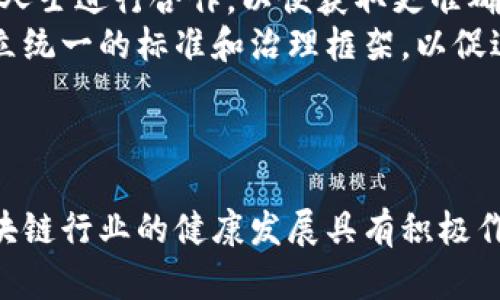 baoti最新区块链资产管理办法的解读与影响分析/baoti

区块链, 资产管理, 最新政策, 数字货币/guanjianci

引言
随着区块链技术的日益成熟，数字资产的种类和数量不断增加，如何管理和规范这些资产成为各国政府和金融机构日益关注的问题。最新出台的区块链资产管理办法，旨在为数字货币及其衍生品的交易与管理提供一定的法律框架和监管指导。本文将详细探讨这一管理办法的核心内容、背景及其对市场的影响，并解答与其相关的重要问题。

一、区块链资产管理办法的核心内容
最新的区块链资产管理办法由相关金融监管机构制定，关键内容涵盖了对区块链资产的定义、监管机构的职能、市场参与者的责任、合规要求等多个方面。
首先，管理办法明确了“区块链资产”的定义，包括但不限于数字货币、代币、及其他基于区块链技术的金融产品。此定义为统一监管标准奠定了基础。
其次，管理办法划定了监管机构的职责，要求其对市场活动进行监督，确保交易的公平性、安全性和透明性。监管机构将会监测交易所的运营，为投资者和用户提供更好的保护。
再者，对市场参与者的合规要求也被详细列出，例如，平台需要对用户身份进行验证，防止洗钱及其他违法活动的发生。此外，针对信息披露的规定也提高了透明度，要求各类资产平台及时公布相关信息，包括项目的基本情况、风险提示等。
最后，管理办法还涉及区块链资产的税收等问题，为相关收益提供了明确的征税依据。

二、管理办法的背景与意义
区块链技术最早应用于比特币的诞生，随着技术的发展，区块链逐渐渗透到金融、物流、医疗等各个行业。市场对数字资产的需求激增，各种投资机会层出不穷，但是伴随而来的风险也让政府监管机构十分担忧。
因此，制定一部全面的资产管理办法，是对快速发展的区块链行业进行规范的重要举措。这一做法不仅有助于维护市场秩序，也能保护投资者的合法权益，避免因缺乏监管导致的金融风险事件。
此外，管理办法的出台也标志着区块链技术和数字资产逐步走向主流，被纳入更加正式的金融体系。这一发展将推动更多的资金流入区块链产业，促进技术创新和市场活力的提升。

三、对行业的影响
管理办法的实施，对于区块链行业的影响是深远的。首先，它将提升整个行业的信誉度。在有机构监管的框架下，企业的合规性会受到更多关注，也会提升行业整体的透明度，有助于吸引更多的投资者进场。
其次，对于现有区块链企业，这一办法也提出了更高的合规标准，要求他们在发展业务时考虑多个方面的因素，这将迫使企业进行转型升级，提升其技术和业务能力。
当然，在短期内，部分企业可能会面临运营成本增加的问题，尤其是那些未做好合规准备的小型创业公司，但从长远看，合规将为行业的可持续发展奠定基础。
最后，监管政策也可能会刺激金融科技的发展。随着合规要求的提高，行业将更多地依赖技术创新，诸如智能合约、去中心化金融（DeFi）等新兴技术将得到进一步发展，为行业带来新的机遇。

四、可能面临的挑战
虽然管理办法的出台持有积极意义，但在实际执行中可能会面临诸多挑战。首先，技术层面的复杂性使得监管变得困难。区块链技术的去中心化特性使得追踪交易变得不易，加之不同国家和地区对于区块链的认识和接受程度不同，形成了一定的监管盲区。
其次，企业的合规成本上升。这一办法要求企业必须在技术、运营和财务等各个方面均符合监管标准，这无疑会增加合规负担，尤其是对小型企业来说，更是一个巨大的挑战。
此外，政策实施的滞后性也是一个问题。技术发展速度快，政策跟不上可能导致监管空档。为了有效应对快速变化的技术，监管机构需要一方面积极学习和吸纳新技术，另一方面及时修订政策，确保监管的有效性及前瞻性。

五、六大相关问题分析

问题一：区块链资产管理办法的具体影响是什么？
区块链资产管理办法的出台，将为市场带来一系列具体的影响。
从市场参与者的角度来看，管理办法将提升市场的安全性和透明度。用户在参与资产交易时，可以更清晰地了解潜在的风险和收益，有助于理性投资。此外，这也将为用户提供更好的保护机制，打击诈骗和其他恶意活动。
对投资者来说，管理办法可能会引入更多投资者，尤其是机构投资者。随着监管的完善，更多的机构愿意将资金投入到数字资产市场，推动市场发展。
从企业的角度，合规要求将促使企业进行创新和提升技术，同时也可能推动行业的整合。一些能力不足的企业，可能会因无法满足合规要求而退出市场，最终形成更强的市场竞争格局。

问题二：如何解读区块链资产管理办法中对用户身份验证的规定？
用户身份验证是确保交易安全和合规的重要环节，管理办法对此进行了明确的规定。
首先，用户身份验证有助于识别和防止洗钱、欺诈等违法活动。通过对用户的真实身份信息进行核实，可以有效减少匿名交易所带来的风险，这对于维护市场的健康发展至关重要。
其次，用户身份验证也符合国际反洗钱（AML）和反恐怖融资（CFT）的标准。随着全球对金融监管的重视，各国纷纷要求本国金融机构在KYC（了解客户）方面加强管理。
此外，企业需要建立强大的技术基础设施，确保身份数据的安全存储和处理，以防数据泄露和滥用。这不仅是为了合规，也是为了增强用户的信任感，促进用户使用上量。

问题三：怎么理解区块链资产管理的透明性与信息披露要求？
透明性与信息披露是管理办法中的另一关键点。这些要求的出现旨在提升市场的信任度，降低信息不对称。
对于市场参与者来说，良好的信息披露机制可以使用户获得可靠的信息，帮助他们做出更加理性、明智的投资决策。通过对项目的基本情况、风险提示和历史业绩进行披露，用户能够更易理解投资标的，从而降低盲目投资的风险。
从行业发展的角度看，透明性有助于提升整个行业的成熟程度。随着越来越多的项目被要求进行信息披露，可以促进对行业内不合规项目的排查，为合规项目提供机会，进一步推动投资者的信心。

问题四：数字货币的税收政策是怎样的？
数字货币的税收政策是管理办法中另一个极具关注度的问题。针对数字资产的税务问题，各国的规定也有所不同。
一般来说，数字货币的税收政策主要源于其被视作财产。企业与个人在交易数字货币时，须按交易所得缴纳相应的税收。具体的税率和报税方式根据各地区的法律法规而异。
企业在进行数字货币交易时，需谨慎处理税务问题，确保符合地方税法。这包括保持详细的交易记录，了解资本利得税的相关要求，以及遵循企业所得税的规范。
此外，数字货币的交易和持有者都应及时关注税务变化，以便作出及时的调整与应对。合规的税务处理不仅有助于维护市场秩序，也可以降低因为税务问题而导致的法律风险。

问题五：是否所有区块链项目都适用于该管理办法？
并非所有区块链项目都适用这一管理办法。管理办法通常是针对特定类型的区块链资产和市场参与者，而不一定包括所有形式的区块链应用。
首先，传统的非金融类区块链项目（比如基于区块链的供应链管理、医疗健康等）可能不受到这一办法的直接监管。这些项目的合规要求与数字资产交易相比较为宽松。
其次，对于一些新兴的去中心化金融（DeFi）项目，管理办法可能面临诸多适用性的问题。这些项目的去中心化特性使得监管的具体实施变得更加复杂，亟需更大程度的灵活性与创新性政策来应对。
最终，监管机构可能会通过逐步修订政策来适应行业的发展。在实际监管中，相关方需要保持沟通，探索创新的监管模式，以充分应对区块链技术带来的各种挑战。

问题六：如何看待区块链资产管理办法的未来发展？
区块链资产管理办法作为一种新兴的监管措施，其未来发展方向将是灵活与适应技术发展的结合。由于区块链技术的发展变化极其迅速，管理办法有必要保持一定程度的动态性。
首先，在管理办法的未来发展中，监管机构应关注技术的突破与新兴的应用，及时更新监管政策，以便更好地服务于市场。同时，监管机构还需要与行业专业人士进行合作，以便获取更准确、及时的市场反馈，从而制定更具针对性的政策。
其次，国际合作也将是未来监管的重要方向。区块链的跨国特性，要求不同国家的监管机构加强交流和合作，共同应对跨境数字资产交易的挑战。这需要建立统一的标准和治理框架，以促进全球数字资产的安全与合规。
因此，未来的区块链资产管理办法将可能在灵活性、开放性与国际协作等方面不断创新，以适应高速发展的数字经济与技术变革。

结论
最新的区块链资产管理办法为数字资产的合法、合规交易提供了重要的政策支持与指导。通过加强监管、提升透明度、明确合规要求，管理办法的推出对区块链行业的健康发展具有积极作用。然而，在执行和落实过程中还需克服技术、合规等多方面的挑战。未来，行业与监管机构的协同合作将是推动区块链资产管理办法不断完善的关键。