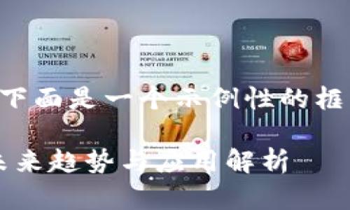 由于您的请求涉及较长的内容，下面是一个示例性的框架，您可以在此基础上扩展内容。

快步区块链最新消息：2023年未来趋势与应用解析