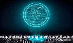 : 2020年区块链最新政策解读：对行业发展的深远