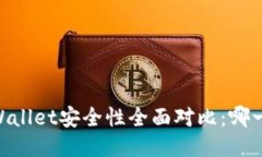 比特派IM与TPWallet安全性全面对比：哪一个更值得