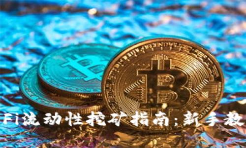 TPWallet DeFi流动性挖矿指南：新手教程与高级玩法