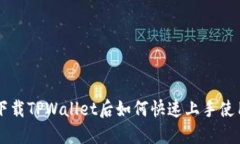 下载TPWallet后如何快速上手使用