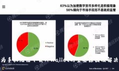 : 华为手机无法下载TPWallet的主要原因及解决方案