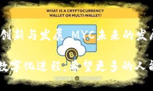 biao ti/biao ti 美业币MYC官网：区块链下载与使用指南/biao ti

美业币, MYC官网, 区块链下载, 美业服务/guanjianci

美业币MYC的概述
美业币（MYC）是一种针对美容行业设计的数字货币，旨在通过区块链技术提升美业的交易效率和安全性。该币不仅为美容行业的商家和消费者提供了便捷的支付方式，还为从业者提供了一个透明、高效的交易平台。MYC通过去中心化的技术，确保了每一笔交易的安全性与不可篡改性，是推进美容行业数字化进程的重要工具。

美业币MYC官网的功能
美业币MYC官网主要为用户提供相关信息和服务，包括：
ul
    liMYC的介绍和使用场景/li
    li钱包功能的开发与下载/li
    li市场行情和交易所信息/li
    li各类活动与推广信息/li
/ul
官网的建立，不仅为用户提供了便捷的信息获取渠道，还增强了MYC在市场中的认可度和用户信任度。

如何下载美业币MYC的区块链钱包
下载MYC的区块链钱包是使用美业币的第一步，用户需要确保使用的设备是安全的。以下是下载流程：
ol
    li访问美业币MYC官网，找到“下载”或“钱包”选项。/li
    li根据操作系统（Windows, Mac, Android, iOS）选择合适的版本进行下载。/li
    li下载完成后，打开安装包，根据提示完成安装。/li
    li安装完成后，创建新的钱包或导入已有的钱包。/li
    li安全备份助记词或私钥，以免丢失资产。/li
/ol
下载后，用户需要仔细阅读使用说明，熟悉钱包的各项功能，包括发送、接收美业币、查询余额等。

美业币MYC的使用场景与优势
美业币可以在多个场景中发挥作用，包括：
ul
    li在线支付：用户可以在参与MYC生态的美容服务商处使用MYC进行支付，享受优惠折扣。/li
    li积分兑换：商家可以通过MYC为用户提供积分奖励，用于后续消费。/li
    li透明的服务评价：用户的每一次消费都在区块链上记录，确保评价的真实性和透明度。/li
/ul
MYC可以促进商家与消费者之间的互动，提高用户的消费体验和忠诚度。同时，基于区块链的技术架构，能够有效降低交易成本，提升交易的安全性。

常见问题解答

1. 美业币（MYC）是什么？目的是什么？
美业币（MYC）是一种数字货币，专为美容行业设计。它的主要目的是推动美容行业的数字化转型，解决传统支付方式中存在的诸多问题。通过使用MYC，消费者可以更便捷地进行支付，而商家则能从交易的透明性和安全性中受益。此外，MYC还可以作为商家与消费者之间沟通与互动的桥梁，促进行业的整体发展。

2. 如何在美业币MYC官方平台交易？
在MYC官方平台上进行交易是相对简单的，主要涉及以下几个步骤：
ol
    li首先需要在官方平台注册账户并完成认证。/li
    li确保账户中有足够的MYC余额或通过其他支付方式购买MYC。/li
    li选择想要购买的美容服务或产品。/li
    li在结账时选择MYC作为支付方式，输入所需支付的金额，确认交易。/li
/ol
每一笔交易都会记录在区块链上，确保透明与安全。在完成交易后，用户可以查看自己的交易记录及余额变化。

3. 美业币MYC的安全性如何保障？
MYC的安全性主要体现在区块链技术的应用。每一笔交易都经过加密处理，确保信息不会被篡改。此外，用户的钱包和私钥的安全也至关重要，用户需自行保管助记词和私钥，切勿轻易分享。同时，MYC官方会定期进行安全审核与更新，确保平台整体的安全性。

4. 使用美业币是否会产生手续费？
在MYC的交易过程中，可能会涉及到账户充值、提现等环节，具体的手续费标准会在官网中详细列出。一般来说，区块链交易的手续费相较于传统支付方式要低，但用户在交易前应仔细查看相关说明，做好预算以避免不必要的损失。

5. 如何获取美业币（MYC）？
用户可以通过多种方式获取MYC，这包括但不限于：
ul
    li直接在支持的交易所购买MYC。/li
    li参加MYC的推广活动，获取奖励。/li
    li借助数字货币挖矿，虽然相对复杂，但也是一种合法获取MYC的方式。/li
/ul
每种方式都有其适用场景与风险，用户应根据自身情况制定合适的获取策略。

6. 美业币的未来趋势是什么？
随着区块链技术的不断成熟，未来美业币MYC有望在更多的美容服务和产品中得到广泛应用。它不仅会提升用户的消费体验，还能够促进美容行业的创新与发展。MYC未来的发展方向可能包括进一步与其他行业的结合、拓展区块链技术在美业之外的应用场景，以及通过不断的技术升级提高平台的整体性能。 

综上所述，美业币MYC作为美容行业的数字货币，其未来充满潜力。用户不仅可以提高消费的便捷性，还能享受到交易的透明和安全，加快美容行业的数字化进程。希望更多的人能够认识并参与到美业币MYC的生态中来，共同推动行业的发展。