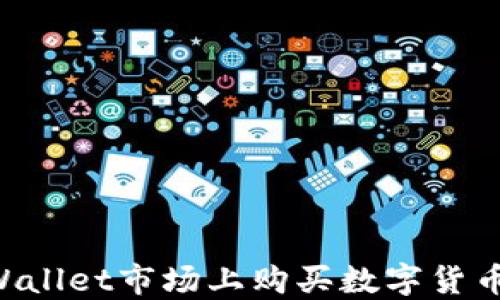 
如何在TPWallet市场上购买数字货币：新手指南