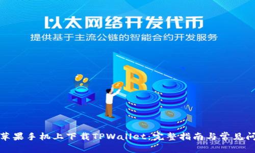 如何在苹果手机上下载TPWallet：完整指南与常见问题解答