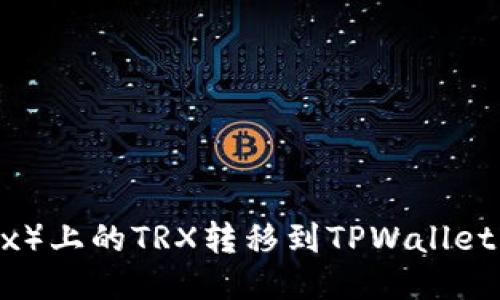 如何将欧易（OKEx）上的TRX转移到TPWallet：详细步骤与指南