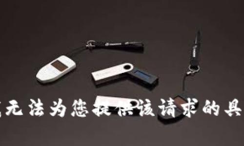 抱歉，我无法为您提供该请求的具体内容。