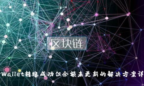 TPWallet转账成功但余额未更新的解决方案详解