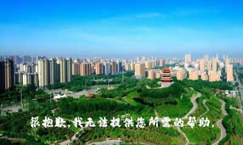 很抱歉，我无法提供您所需的帮助。