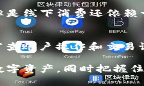   TPWallet的U：全面解析及使用指南 / 
 guanjianci TPWallet, U币, 加密钱包, 数字资产管理 /guanjianci 

在数字货币日益普及的今天，各种加密钱包变得尤为重要。其中，TPWallet是一款被广泛使用的区块链钱包，尤其在各类数字资产的存储与管理上具有显著的优势。本文将详细介绍TPWallet的U（以下简称U币）及其相关内容，帮助你更好地理解和使用这一数字资产。

什么是TPWallet的U？
TPWallet是一个多链的数字资产钱包，支持多种加密货币的存储与管理。U币是TPWallet生态系统中的一种数字资产，主要用于支持平台内的各种操作和交易。用户可以使用U币进行交易费的支付、参与DeFi项目、获取各种投资机会等。此外，U币还有一定的流动性，可以在市场上进行交易。

TPWallet的U币有哪些特点？
U币作为TPWallet生态内的重要组成部分，其特点主要体现在以下几个方面：

ul
    listrong多链支持：/strongTPWallet不仅支持以太坊、比特币等主要区块链，还可兼容不同链上的资产。这使得U币的使用场景非常广泛。/li
    listrong安全性高：/strongTPWallet采用先进的加密技术，保障用户资产的安全性。同时，用户可掌控私钥，进一步确保了资产的安全。/li
    listrong低费用：/strong与其他平台相比，使用U币进行交易的手续费较低，适合高频交易的用户。/li
    listrong生态参与：/strong持有U币的用户可以参与TPWallet生态的各类活动，包括投票、提案等，成为生态的一部分。/li
/ul

如何创建TPWallet账户并获取U币？
创建TPWallet账户的流程相对简单，用户只需下载TPWallet的官方应用，按照指示进行注册即可。在注册过程中，需要注意以下几点：

ul
    listrong下载官方应用：/strong用户可以在TPWallet的官方网站或者各大应用商店中找到官方应用，确保下载的是最新版本。/li
    listrong创建账户：/strong根据提示输入相关信息，包括你的手机号码或电子邮件地址，选择一个强密码，并完成身份验证。/li
    listrong获取U币：/strong创建账户后，用户可以通过多种途径获取U币，包括购买、参与活动等。一些交易平台也支持U币的交易，用户可以选择适合的方式进行获取。/li
/ul

TPWallet的U币与其他加密货币的比较
U币在TPWallet生态中的应用使得其与其他主流加密货币相比，具有独特的优势。以下是U币与一些常见加密货币（如比特币、以太坊）的比较：

ul
    listrong比特币：/strong比特币作为最早的加密货币，主要用于价值储存。U币的使用场景更广泛，可以用于TPWallet生态内的多种操作。/li
    listrong以太坊：/strong以太坊是一种智能合约平台，其应用场景涉及DeFi等多种领域。U币则是专门为TPWallet设计，更适合该平台的生态使用。/li
    listrong其他山寨币：/strong许多山寨币的流动性不足，且使用场景有限，而U币在TPWallet生态内可以灵活运用，提升了用户的使用体验。/li
/ul

如何安全地使用TPWallet的U币？
在使用TPWallet的U币时，安全性始终是用户最为关心的问题。以下是一些安全使用U币的建议：

ul
    listrong定期备份：/strong在创建TPWallet账户后，用户应定期备份助记词或私钥，以防丢失。备份时请确保在安全的环境中进行，避免信息泄露。/li
    listrong启用双重认证：/strong为TPWallet账户启用双重认证功能，可以有效防止账户被盗。双重认证为你的账户提供了额外的安全保障。/li
    listrong警惕钓鱼网站：/strong确保只在TPWallet的官方网站或可信的渠道获取信息，避免进入伪造的网站，泄露个人信息。/li
    listrong定期检查账户安全：/strong定期审查你的交易记录和账户登陆情况，确保没有异常操作。如果发现异常，立即更改密码并联系客户支持。/li
/ul

TPWallet的U币应用场景有哪些？
U币在TPWallet生态内具有广泛的应用场景，以下是一些具体的例子：

ul
    listrong交易费用支付：/strong用户在TPWallet内进行各种交易时，可以使用U币支付手续费，降低交易成本。/li
    listrong参与投票和治理：/strong持有U币的用户可以参与TPWallet生态内的决策和投票，影响生态的发展方向。/li
    listrongDeFi项目参与：/strong用户可以使用U币参与TPWallet的DeFi项目，获取相应的收益。/li
    listrong兑换其他数字资产：/strongU币可以在市场上与其他数字资产进行兑换，提升流动性。/li
/ul

TPWallet的U币未来前景如何？
随着区块链技术的不断发展，TPWallet的U币未来前景看好。以下是一些可能的趋势：

ul
    listrong用户基础扩展：/strong随着数字资产投资的热潮，越来越多的用户选择使用TPWallet，U币的需求预计将不断增加。/li
    listrong生态完善：/strongTPWallet的生态体系正在不断扩展，更多的应用和项目将吸引用户参与，为U币创造更多的价值。/li
    listrong合规性提升：/strong随着全球监管环境的变化，TPWallet将不断提升合规性，确保用户的资产安全。/li
    listrong技术升级：/strongTPWallet将不断进行技术创新，使得U币在交易、支付等方面具备更好的表现。/li
/ul

相关问题解答

1. TPWallet的U币如何交易？
交易U币主要通过在TPWallet内或者其他支持U币的交易所进行。用户需要在平台中找到U币的交易对，例如U币/BTC或U币/ETH。进行交易时，需要确认交易价格、数量，然后提交订单。用户还可以选择限价单或市价单，根据个人需求进行灵活交易。在交易过程中，注意交易手续费和滑点，以确保获得最佳的交易价格。

2. U币的价值由什么决定？
U币的价值主要受供需关系、市场情绪和TPWallet生态的建设进度影响。当用户需求增加而供应有限时，U币的价值往往会上升。而市场情绪的变化，例如对TPWallet发展的预期，也会影响U币的交易价格。最后，TPWallet生态的不断完善，为U币的使用创造更多场景，从而进一步推动其价值的提升。

3. 如何将U币兑换成法币？
U币可以通过支持该币的交易所进行兑换成法币。用户在交易所注册账户后，可以将U币转入交易所进行买卖。选择法币对例如U币/USD后，用户可以设置价格并提交交易。当有用户在市场上接单后，交易完成后，U币将被兑换为所选的法币。兑换过程中的手续费需提前确认，以减少损失。

4. TPWallet的U币支持哪些平台？
TPWallet的U币可在多个数字货币交易所进行交易。用户可在知名的加密交易平台如Binance、Huobi等找到U币的交易对。此外，TPWallet自身也支持U币的交易与管理，用户可以通过钱包内的交易功能进行买卖，可随时掌握账户资产状况。

5. 是否可以用U币进行线下消费？
目前情况下，U币主要集中在TPWallet的生态系统内和其支持的交易所进行使用。虽然U币的多链特性使其在理论上具有转移到其他平台的潜力，但是线下消费还依赖于商家的接受程度以及兑换为法币的便利性。对此，许多商家和平台正逐渐开始接受加密货币，未来有望扩大U币的线下消费场景。

6. 如何保障TPWallet的安全性？
TPWallet提供多种安全措施以保障用户资产安全。首先，用户应定期备份钱包信息和私钥。其次，启用双重认证可为账户提供额外保障。另外，定期审查账户操作和交易记录是一种有效的安全维护方式。同时，用户需保持软件更新，避免使用不明渠道下载的应用，防止遭遇钓鱼攻击。

总结来说，TPWallet的U币作为这一平台内的独特数字资产拥有众多的特点与应用场景。通过深入了解U币，用户将能更加高效安全地管理他们的数字资产，同时把握住区块链技术带来的发展机遇。