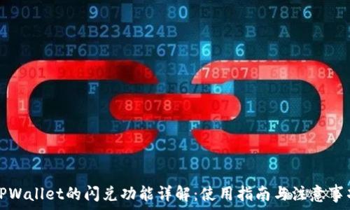  
TPWallet的闪兑功能详解：使用指南与注意事项