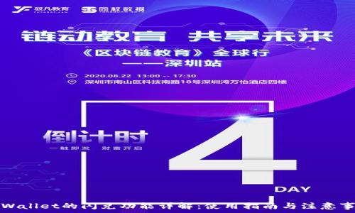  
TPWallet的闪兑功能详解：使用指南与注意事项