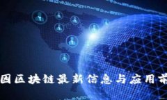 华大基因区块链最新信息与应用前景分析