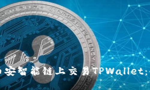 如何在币安智能链上交易TPWallet：全面指南