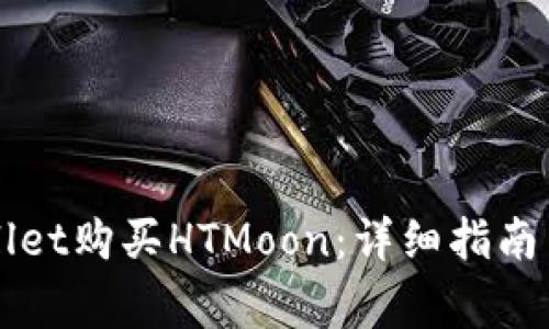 如何通过TPWallet购买HTMoon：详细指南与常见问题解答