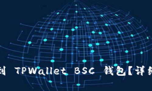 如何将数字货币提币到 TPWallet BSC 钱包？详细指南与常见问题解答