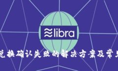 TPWallet兑换确认失败的解决方案及常见问题解析