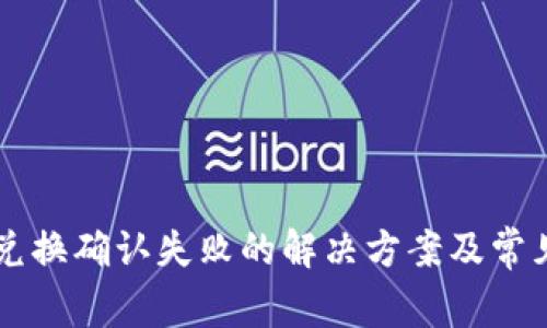 TPWallet兑换确认失败的解决方案及常见问题解析