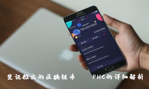 斐讯推出的区块链币——PHC的详细解析