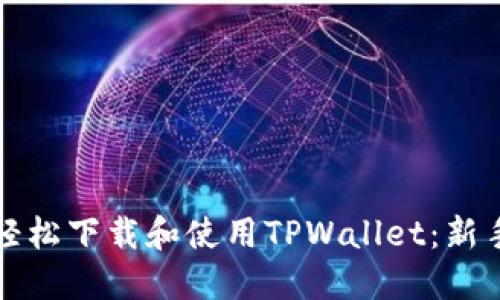 如何轻松下载和使用TPWallet：新手指南