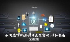如何在TPWallet中更改密码：详细指南