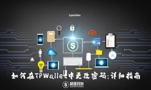 如何在TPWallet中更改密码：详细指南