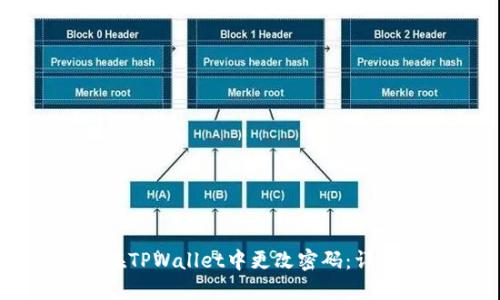 如何在TPWallet中更改密码：详细指南